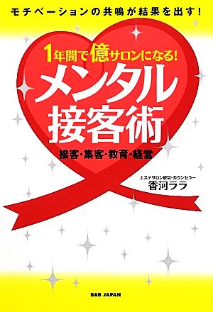 1年間で億サロンになる！メンタル接客術 接客・集客・教育・経営