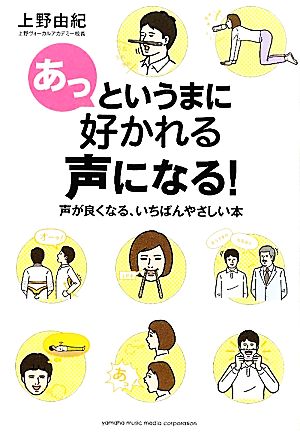 あっというまに好かれる声になる！ 声が良くなる、いちばんやさしい本