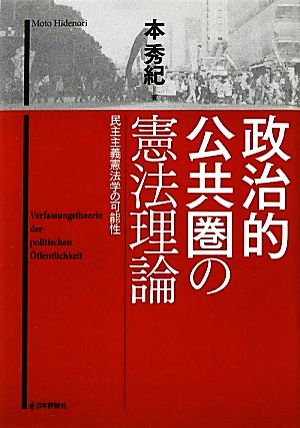 政治的公共圏の憲法理論 民主主義憲法学の可能性