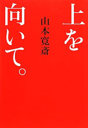 上を向いて。