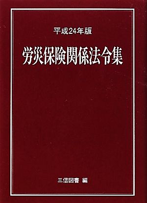 労災保険関係法令集(平成24年版)