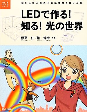 LEDで作る！知る！光の世界虹から学ぶ光の不思議体験と電子工作電子工作まんがシリーズ