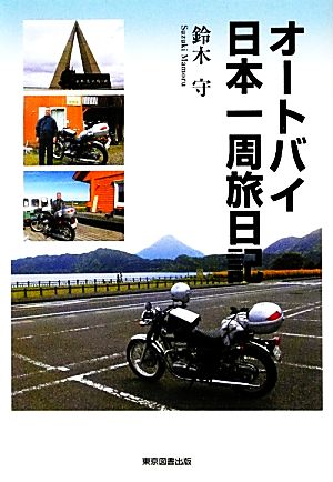 オートバイ日本一周旅日記