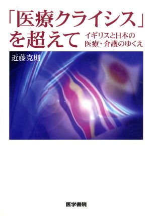 「医療クライシス」を超えて-イギリスと日本の医療・介護のゆくえ