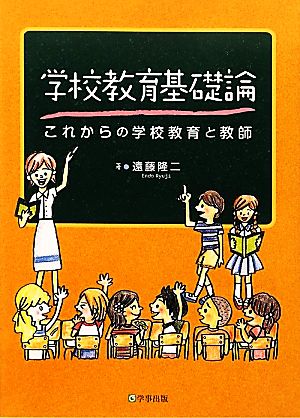 学校教育基礎論 これからの学校教育と教師