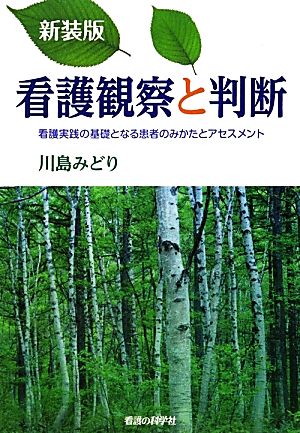 看護観察と判断 看護実践の基礎となる患者のみかたとアセスメント