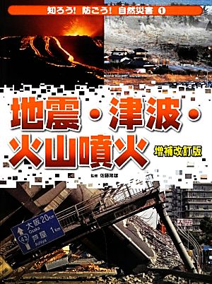 地震・津波・火山噴火 知ろう！防ごう！自然災害1