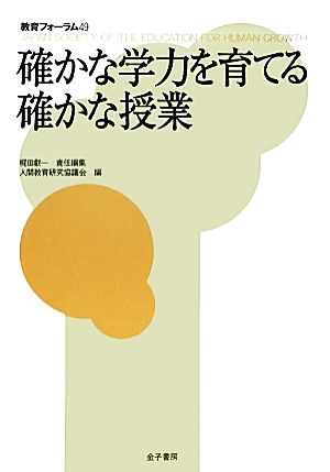 確かな学力を育てる確かな授業 教育フォーラム49