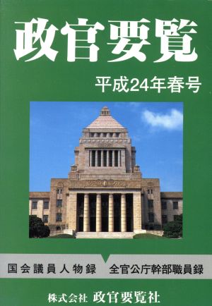 政官要覧(平成24年春号)