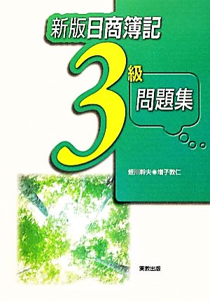 日商簿記3級問題集