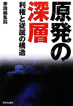 原発の深層 利権と従属の構造