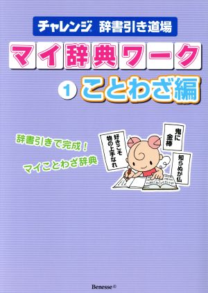 チャレンジ辞書引き道場 マイ辞典ワーク(1) ことわざ編