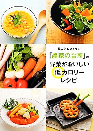 超人気レストラン『農家の台所』の野菜がおいしい低カロリーレシピ