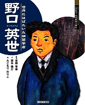 野口英世 世界にはばたいた細菌学者 よんでしらべて時代がわかるミネルヴァ日本歴史人物伝