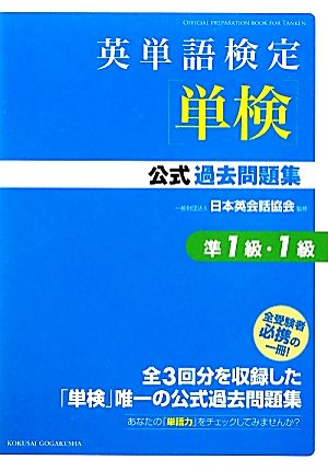 英単語検定公式過去問題集 準1級・1級