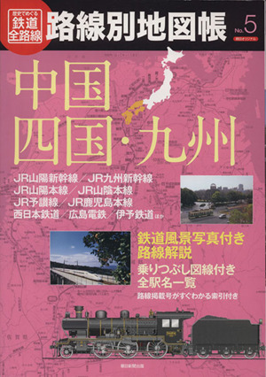 歴史でめぐる鉄道全路線 路線別地図帳(No.5) 中国・四国・九州