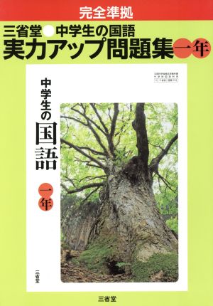 中学生の国語 一年 実力アップ問題集 完全準拠