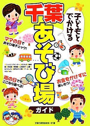 子どもとでかける千葉あそび場ガイド