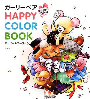 ガーリーベア HAPPY COLOR BOOK