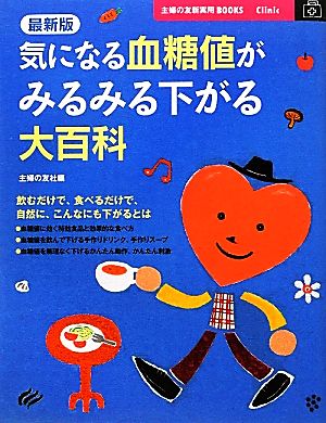 最新版 気になる血糖値がみるみる下がる大百科 主婦の友新実用BOOKS