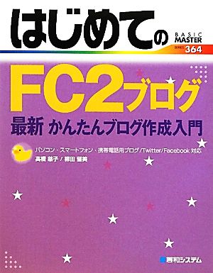 はじめてのFC2ブログ 最新かんたんブログ作成入門 BASIC MASTER SERIES