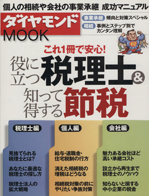 役に立つ税理士&知って得する節税 ダイヤモンドMOOK