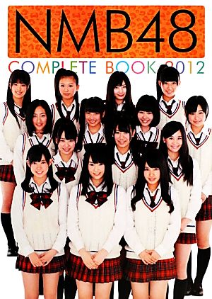 NMB48 COMPLETE BOOK(2012)