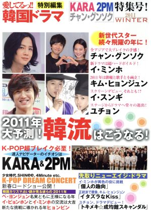愛してるっ!!韓国ドラマ特別編集(2011 WINTER)「KARA 2PM チャン・グンソク」特集号！