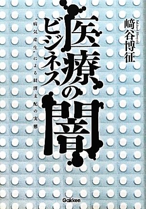 医療ビジネスの闇 “病気産生