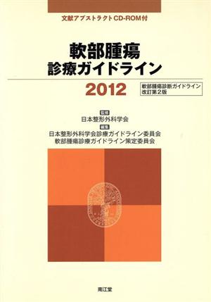 軟部腫瘍診療ガイドライン2012