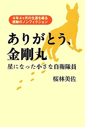 ありがとう、金剛丸 星になった小さな自衛隊員