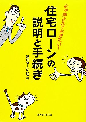 住宅ローンの説明と手続き 必ず押さえておきたい！