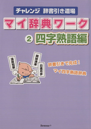 チャレンジ辞書引き道場 マイ辞典ワーク(2) 四字熟語編