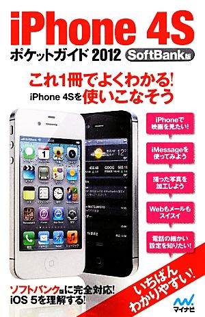 iPhone4Sポケットガイド2012 SoftBank版 これ一冊でよくわかる！iPhone4Sを使いこなそう