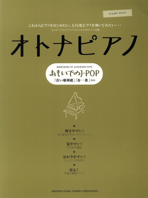 オトナピアノ おもいでのJ-POP これからピアノをはじめたい、もう1度ピアノを弾きたい・・・