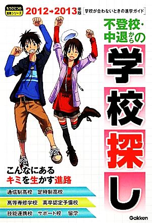 不登校・中退からの学校探し 学校が合わないときの進学ガイド もうひとつの進路シリーズ2012-2013年版