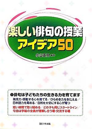 楽しい俳句の授業アイデア50