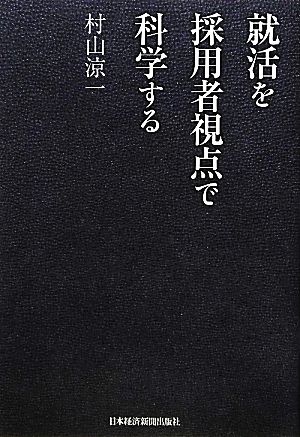 就活を採用者視点で科学する