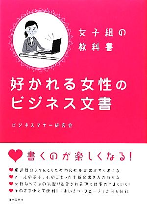 好かれる女性のビジネス文章 女子組の教科書