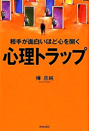 相手が面白いほど心を開く心理トラップ