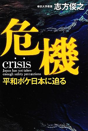 危機 平和ボケ日本に迫る