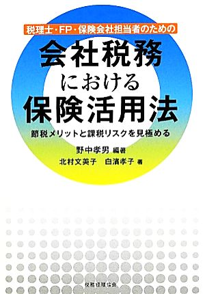 税理士・FP・保険会社担当者のための会社税務における保険活用法 節税メリットと課税リスクを見極める