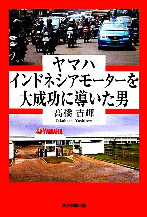 ヤマハインドネシアモーターを大成功に導いた男