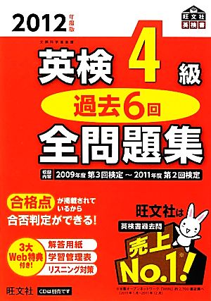 英検4級 過去6回全問題集(2012年度版) 旺文社英検書