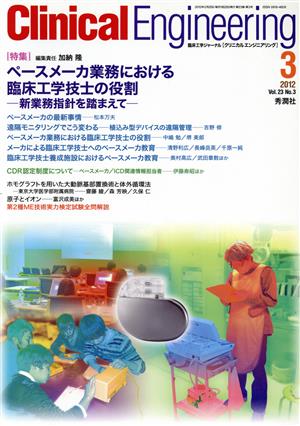 Clinical Engineering(Vol.23No.3 2012-3) 特集 ペースメーカ業務における臨床工学技士の役割