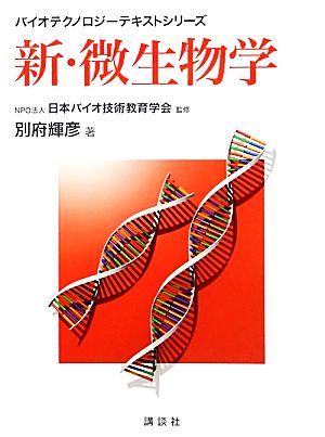 新・微生物学バイオテクノロジーテキストシリーズ