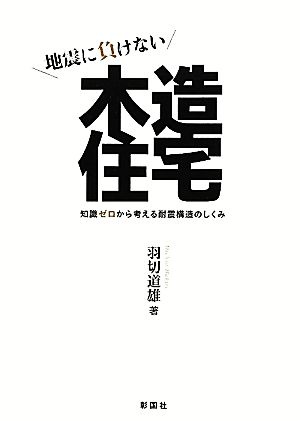 地震に負けない木造住宅 知識ゼロから考える耐震構造のしくみ