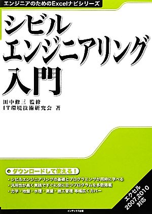 シビルエンジニアリング入門エンジニアのためのExcelナビシリーズ