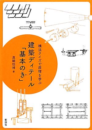 建築ディテール「基本のき」 構法クイズで原理を学ぶ