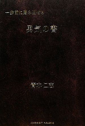 一歩前に踏み出せる勇気の書